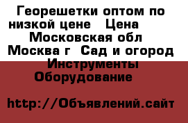 Георешетки оптом по низкой цене › Цена ­ 58 - Московская обл., Москва г. Сад и огород » Инструменты. Оборудование   